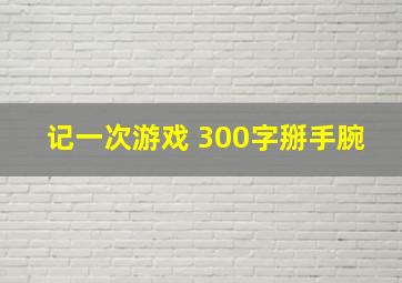 记一次游戏 300字掰手腕